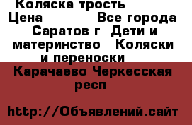Коляска трость chicco › Цена ­ 5 500 - Все города, Саратов г. Дети и материнство » Коляски и переноски   . Карачаево-Черкесская респ.